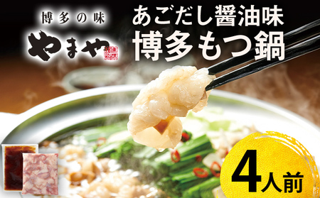 やまや 博多もつ鍋 あごだし醤油味（4人前） もつ鍋 博多 やまや 醤油 あごだし 牛もつ ぷるぷる 福岡県 福岡 九州 グルメ お取り寄せ