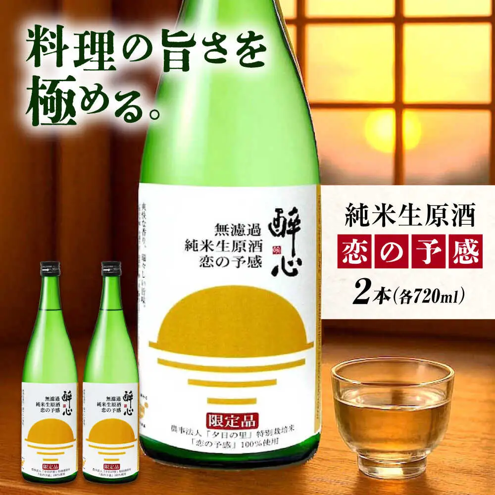 お酒 無濾過純米生原酒 酔心 恋の予感 2本セット [BADZ001]お酒