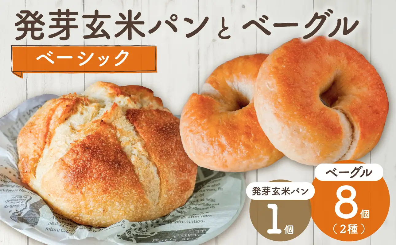 発芽玄米パンとベーシックベーグル！