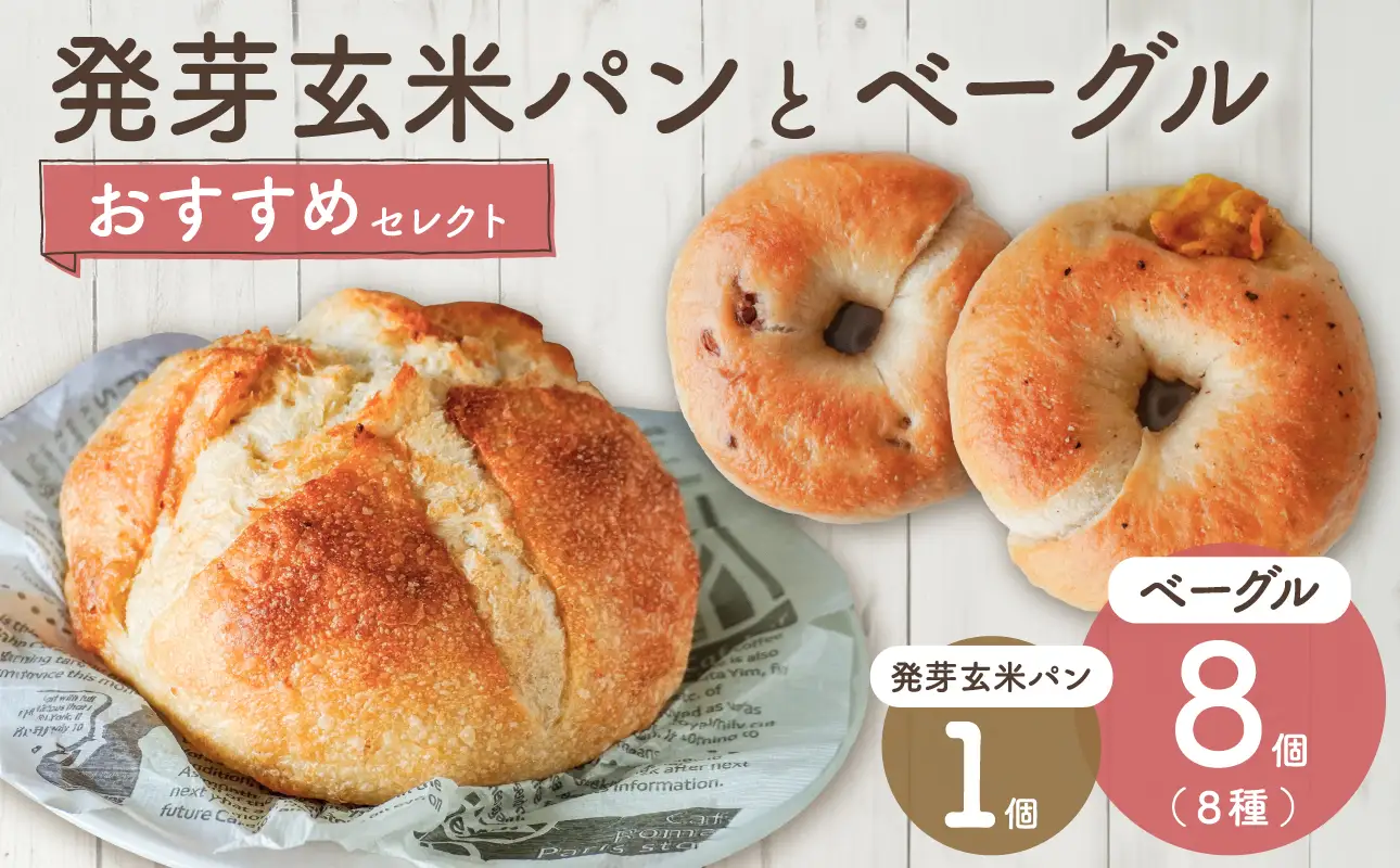 発芽玄米パンとおすすめベーグルセレクト！
