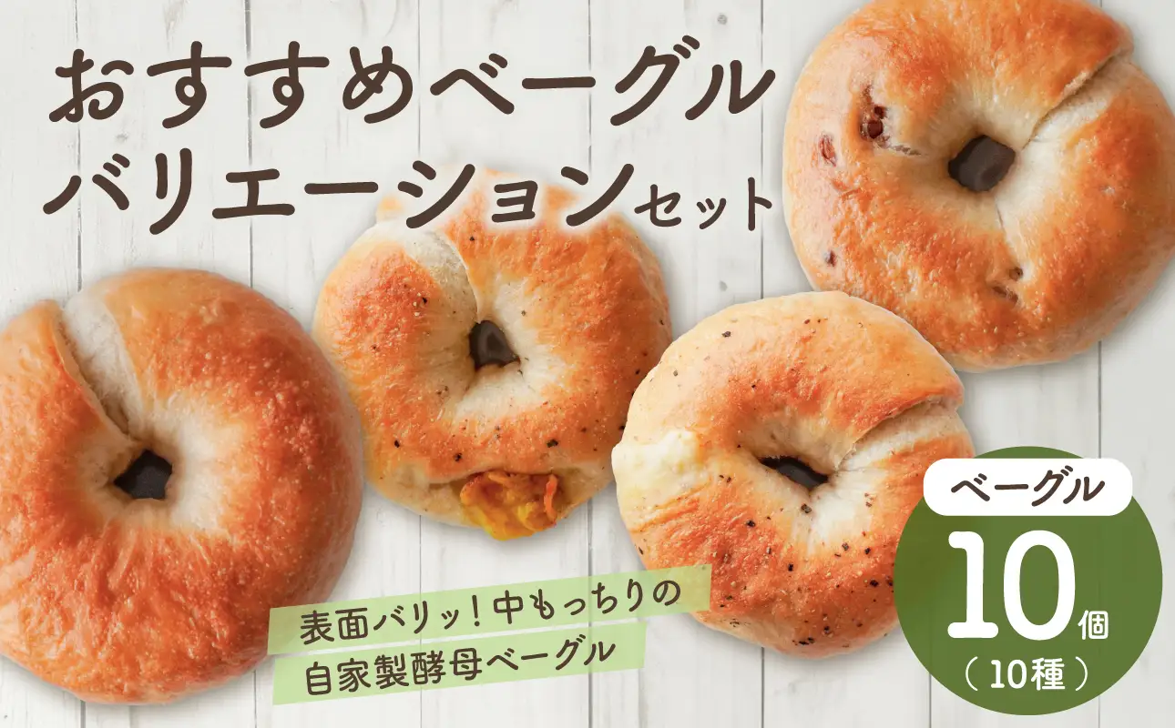 おすすめベーグルバリエーションセット！