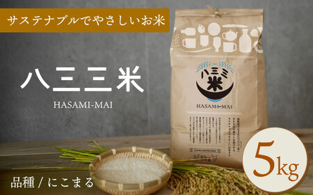 【令和7年度米】八三三米（はさみまい） 5kg【冨永米穀店】[ZF17]