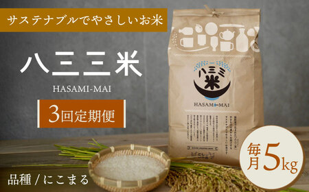 【令和7年度米】【全3回定期便】八三三米（はさみまい） 5kg【冨永米穀店】[ZF18]