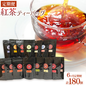 紅茶ティーバッグ 定期便 6ヶ月 10個×3種類/毎月 計180個（18種類） 