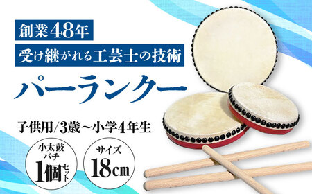 パーランクー 18cm (3歳 〜 小学4年生) 子供用 伝統工芸 工芸 エイサー 伝統芸能 芸能 太鼓 たいこ 小太鼓 こだいこ 手作り 沖縄市 / 新崎太鼓三味線店 沖縄太鼓センター[BCDQ001]