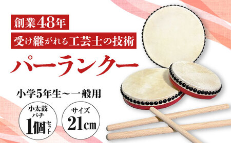 パーランクー 21cm (小学5年生 〜 一般用) 伝統工芸 工芸 エイサー 伝統芸能 芸能 太鼓 たいこ 小太鼓 こだいこ 手作り 沖縄市 / 新崎太鼓三味線店 沖縄太鼓センター[BCDQ002]