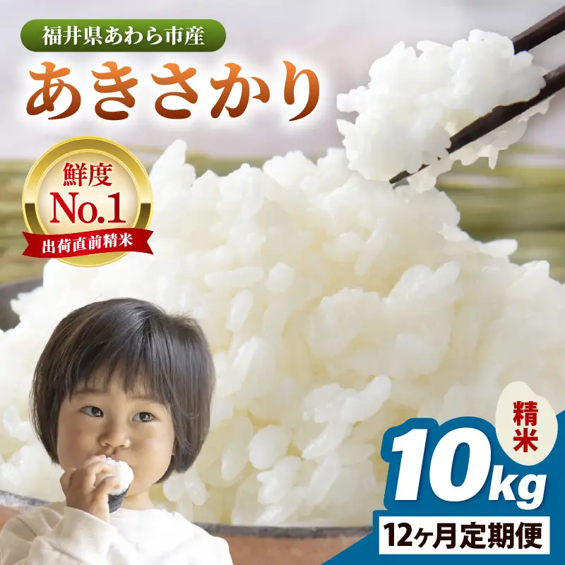【令和7年産】定期便 ≪12ヶ月連続お届け≫ あきさかり 精米 10kg × 12回（計120kg） ／ 福井県産 ブランド米 ご飯 白米 お米 コメ 新鮮 [aw012-o007]