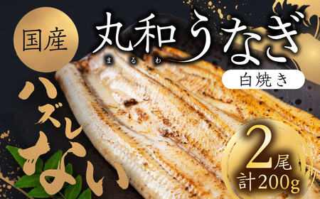 国産うなぎ 白焼き 2尾 計200g 中 うなぎ
