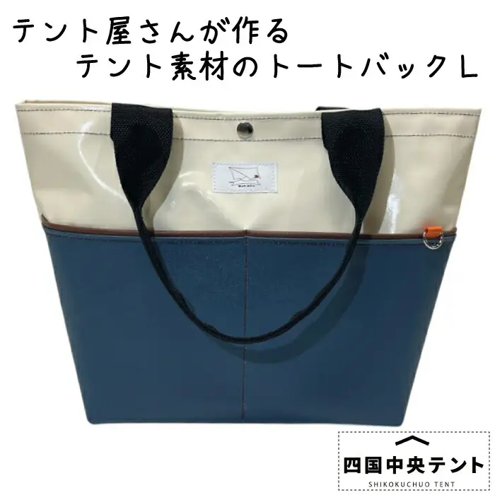テント屋さんが作る トートバッグ L 01