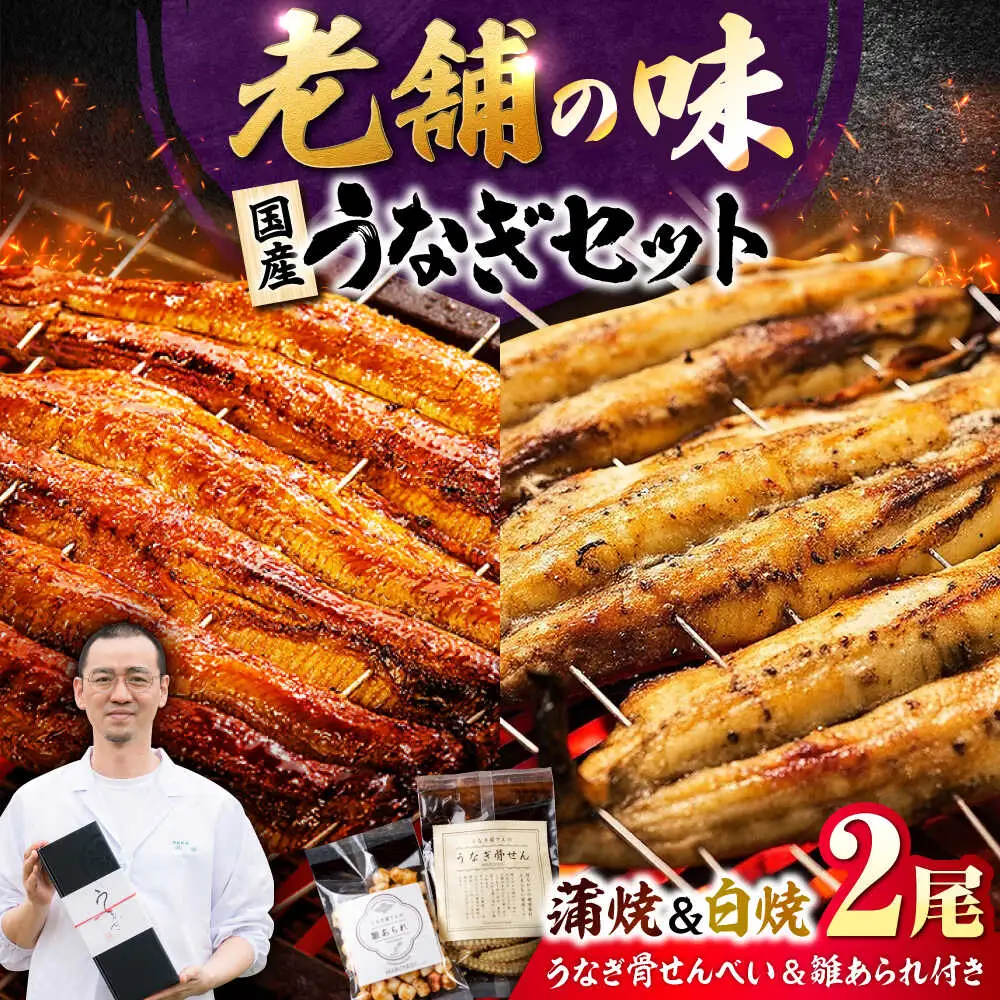 九州産 国産うなぎ 紅白鰻セット（蒲焼 白焼 骨せんべい 雛あられ） 吉野ヶ里町/丸安[FAD024]