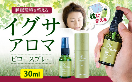 イグサアロマピロースプレー 30ml《60日以内に出荷予定(土日祝除く)》熊本県 氷川町 アロマギフト い草 アロマ 植物 畳 芳香蒸留水 睡眠 アロマスプレー リラクゼーション リラックス フィトンチッド ジビドロアクチニジオリド バニリン a-シペロン