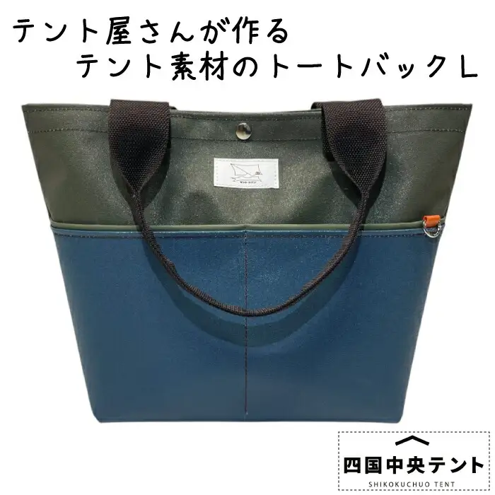 テント屋さんが作る トートバッグ L 03