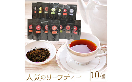 人気のリーフティー 50g×10種セット