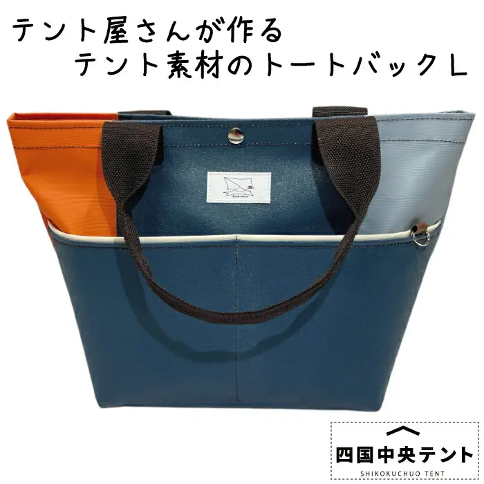 テント屋さんが作る トートバッグ L 04