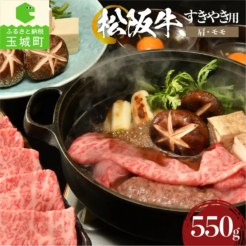 松阪牛すき焼き用(肩・モモ)550g [ 松阪牛 すき焼き ]