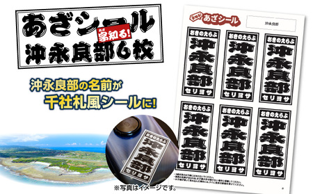 字知る ！ あざ シール 沖永良部 6枚 W068-001 雑貨 日用品