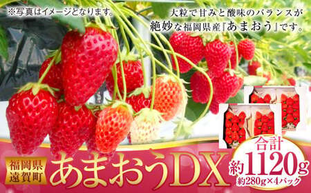 あまおうDX 約280g×4パック あまおう いちご イチゴ 苺 果物 くだもの フルーツ【2027年2月上旬～4月下旬発送予定】
