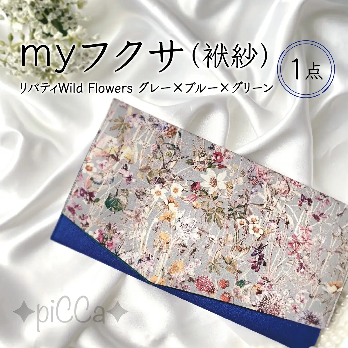 myフクサ(袱紗)　リバティWild Flowersグレー×ブルー×グリーン
