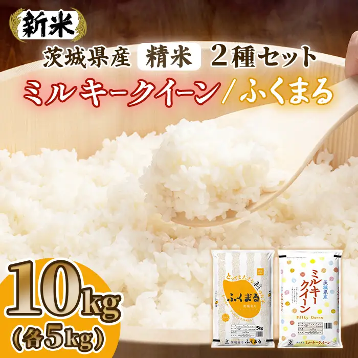 699【令和7年産】茨城県産 ミルキークイーン ふくまる セット 10kg(各5kg)【石崎商店】