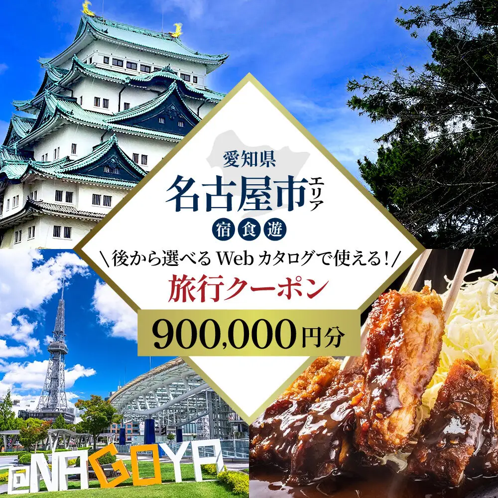 名古屋市 後から選べる旅行Webカタログで使える！ 旅行クーポン（900,000円分） 旅行券 宿泊券
