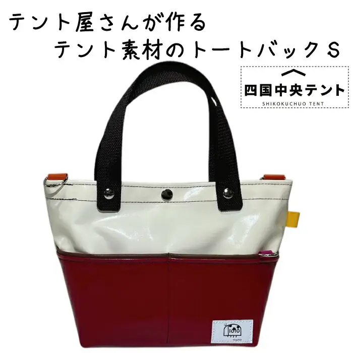 テント屋さんが作る トートバッグ S 01