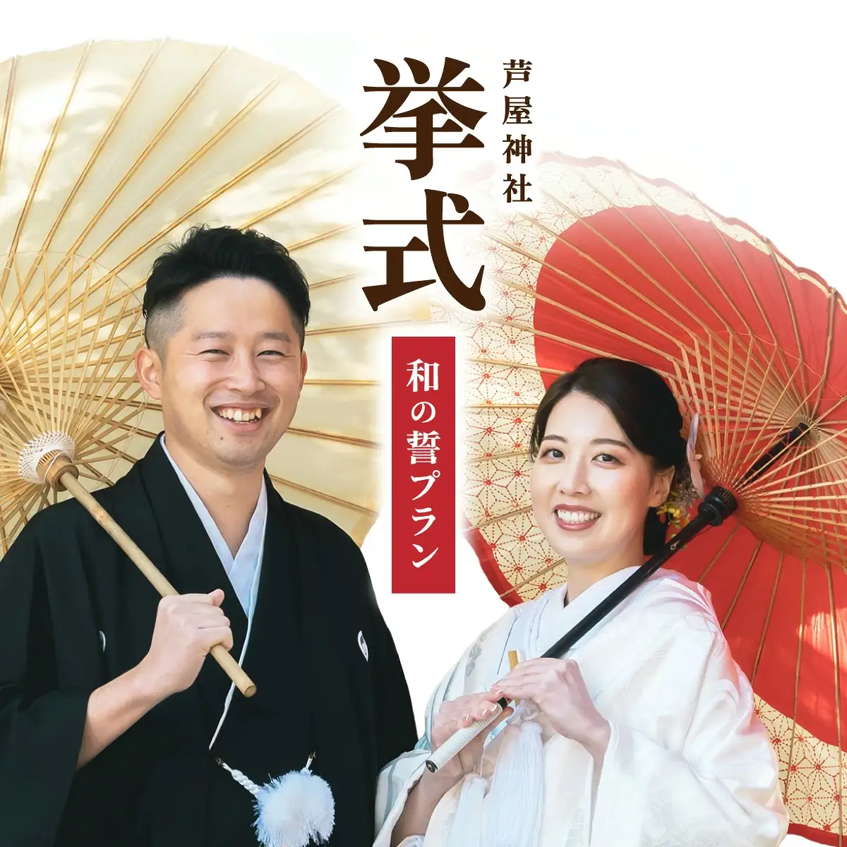 芦屋神社 挙式プラン 和の誓プラン