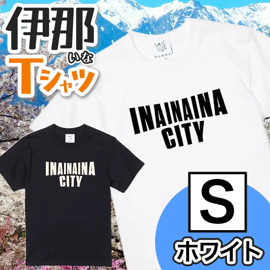 INA CITY Tシャツ ホワイトSサイズ | アパレル 服 洋服 Tシャツ ロゴT シャツ 伊那デザイン シンプルT ホワイト ブラック ご当地T ローカルブランド カジュアル 伊那市 ふるさと納税