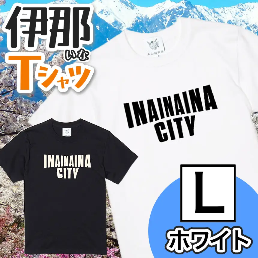 INA CITY Tシャツ ホワイトLサイズ | アパレル 服 洋服 Tシャツ ロゴT シャツ 伊那デザイン シンプルT ホワイト ブラック ご当地T ローカルブランド カジュアル 伊那市 ふるさと納税