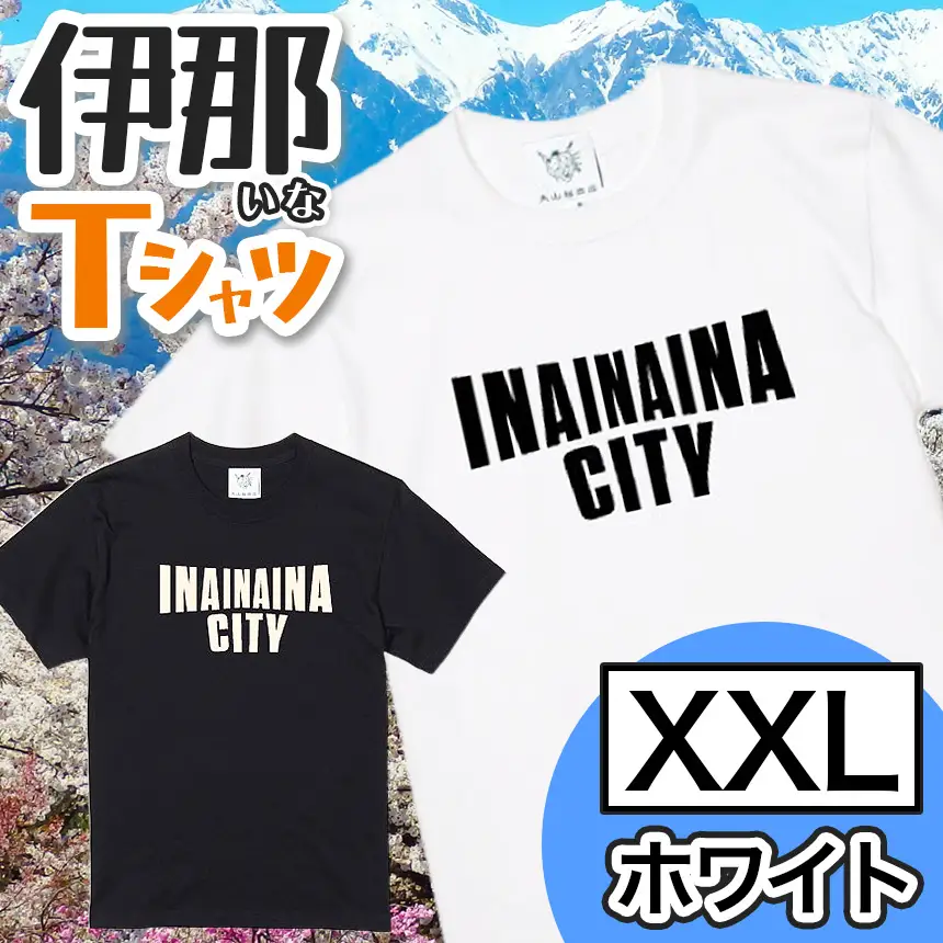 INA CITY Tシャツ ホワイトXXLサイズ | アパレル 服 洋服 Tシャツ ロゴT シャツ 伊那デザイン シンプルT ホワイト ブラック ご当地T ローカルブランド カジュアル 伊那市 ふるさと納税