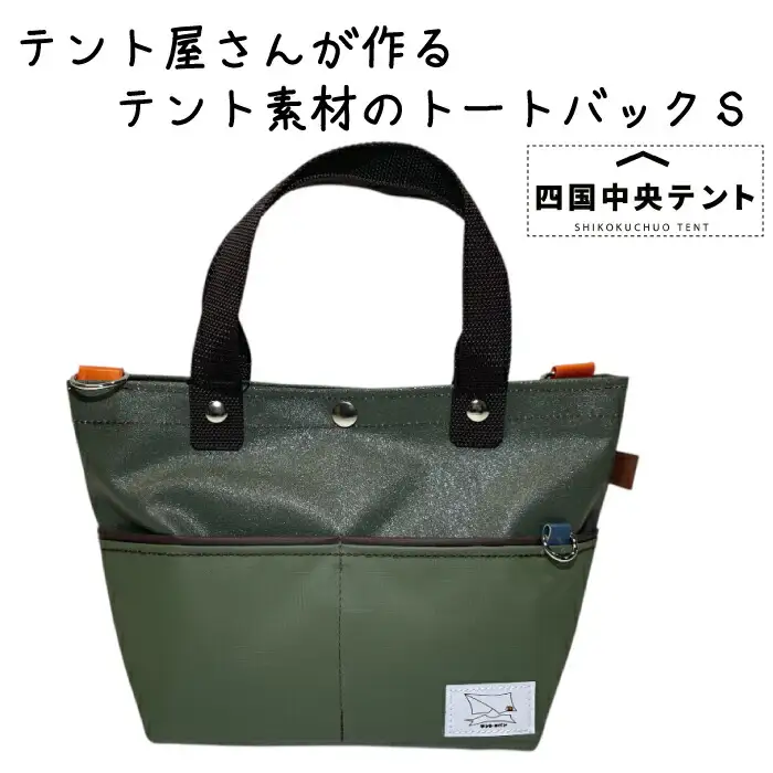 テント屋さんが作る トートバッグ S 02