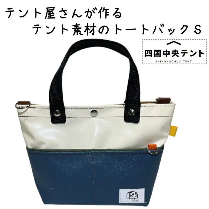 テント屋さんが作る トートバッグ S 03