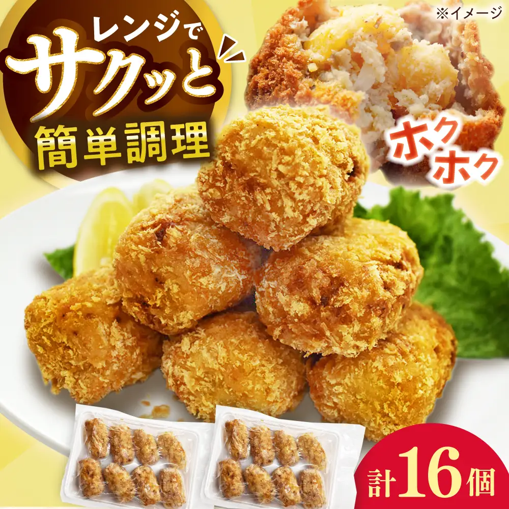 レンジで簡単！コロッケ(8個×2)/コロッケ 揚げ物 惣菜 冷凍 QAF022