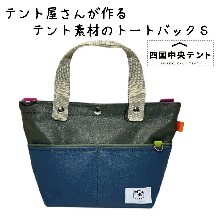 テント屋さんが作る トートバッグ S 04