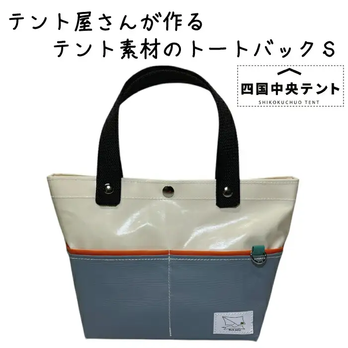 テント屋さんが作る トートバッグ S 06