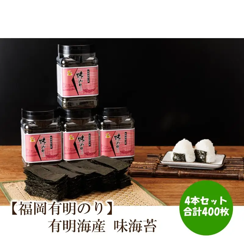 【福岡有明のり】有明海産　味海苔　10切100枚　4本セット 合計400枚【015-0018】