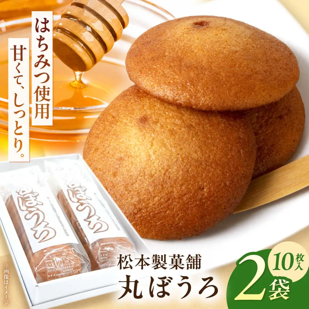 丸ぼうろ 2袋（1袋10枚入り） / まるぼうろ 丸ボーロ マルボーロ おやつ / 南島原市 / 松本製菓舗[SFV009]