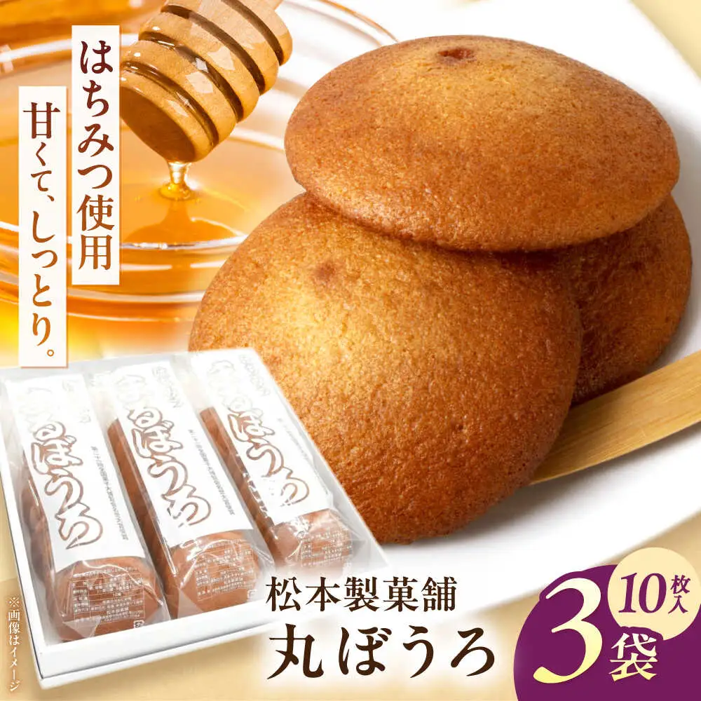 丸ぼうろ 3袋（1袋10枚入り） / まるぼうろ 丸ボーロ マルボーロ おやつ / 南島原市 / 松本製菓舗[SFV010]