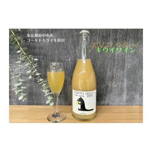 【コマキ農園】東京ゴールドキウイスパークリングワイン