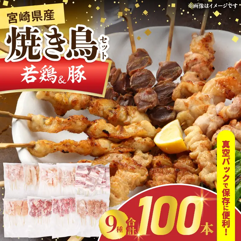宮崎県産 焼き鳥 セット (合計100本) 9種 鶏肉 とり 鳥 チキン やきとり 冷凍 鶏もも 鶏むね 豚バラ 詰め合わせ 加工品 食品 国産 真空パック BBQ バーベキュー おかず おつまみ お弁当 ギフト 贈り物 人気 おすすめ 簡単調理 宮崎県 日南市 送料無料_FF16-25