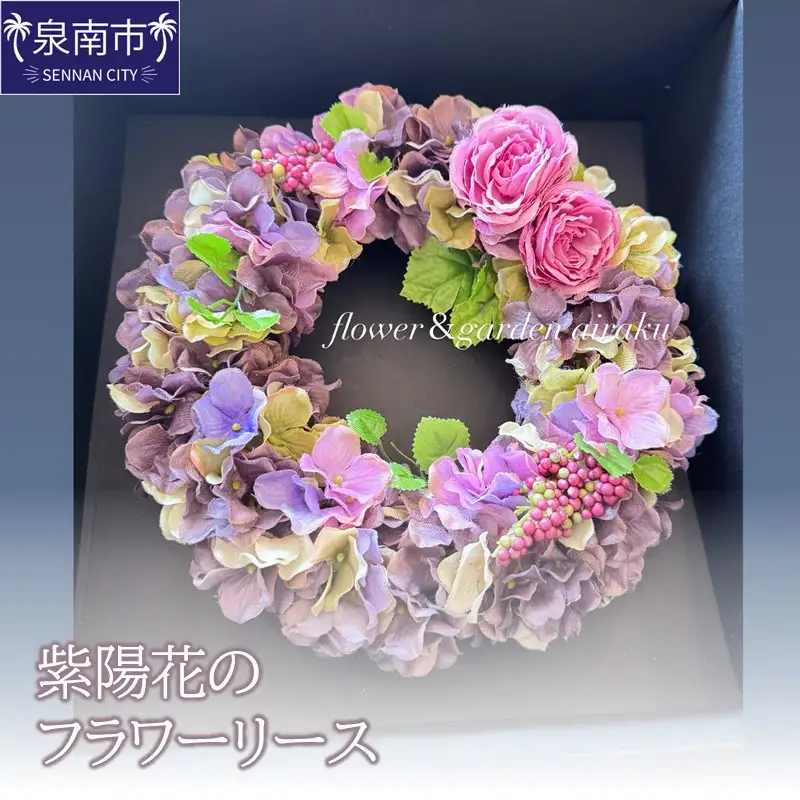 紫陽花のフラワーリース【072D-113】