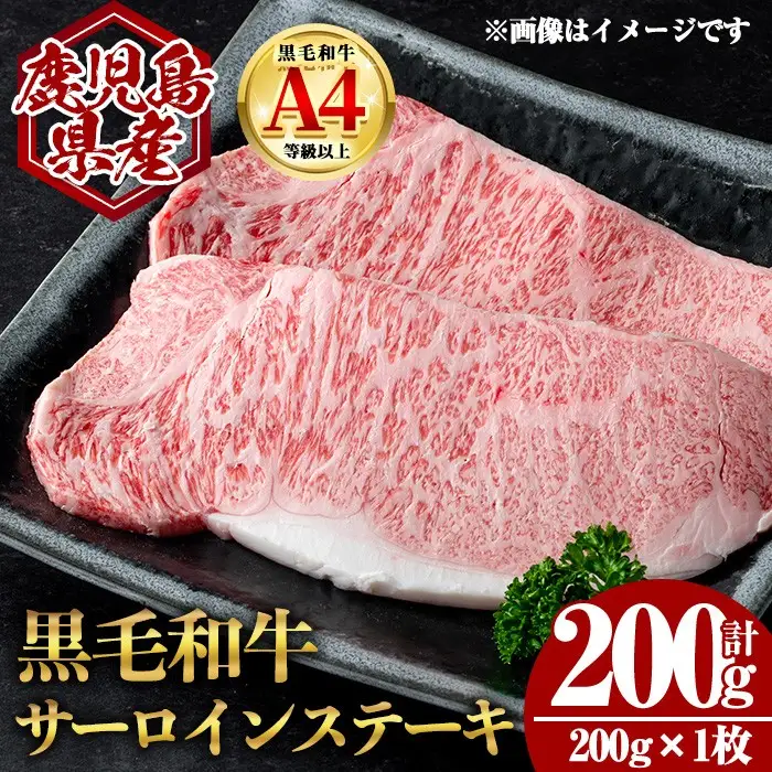 鹿児島県産 黒毛和牛 サーロイン ステーキ (計200g・200g×1) 国産 牛肉【肉のちょーさん】A969