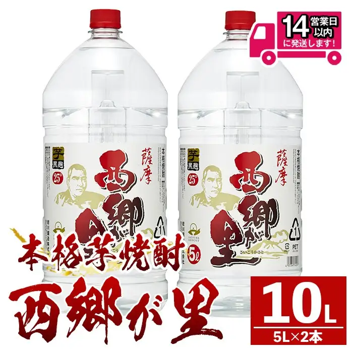 西郷が里 (計10L・5L×2本) 芋焼酎 お酒 本格焼酎 【岩川醸造】A967