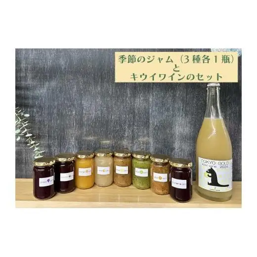 【コマキ農園】東京ゴールドキウイスパークリングワイン　と　季節のジャム３種セット