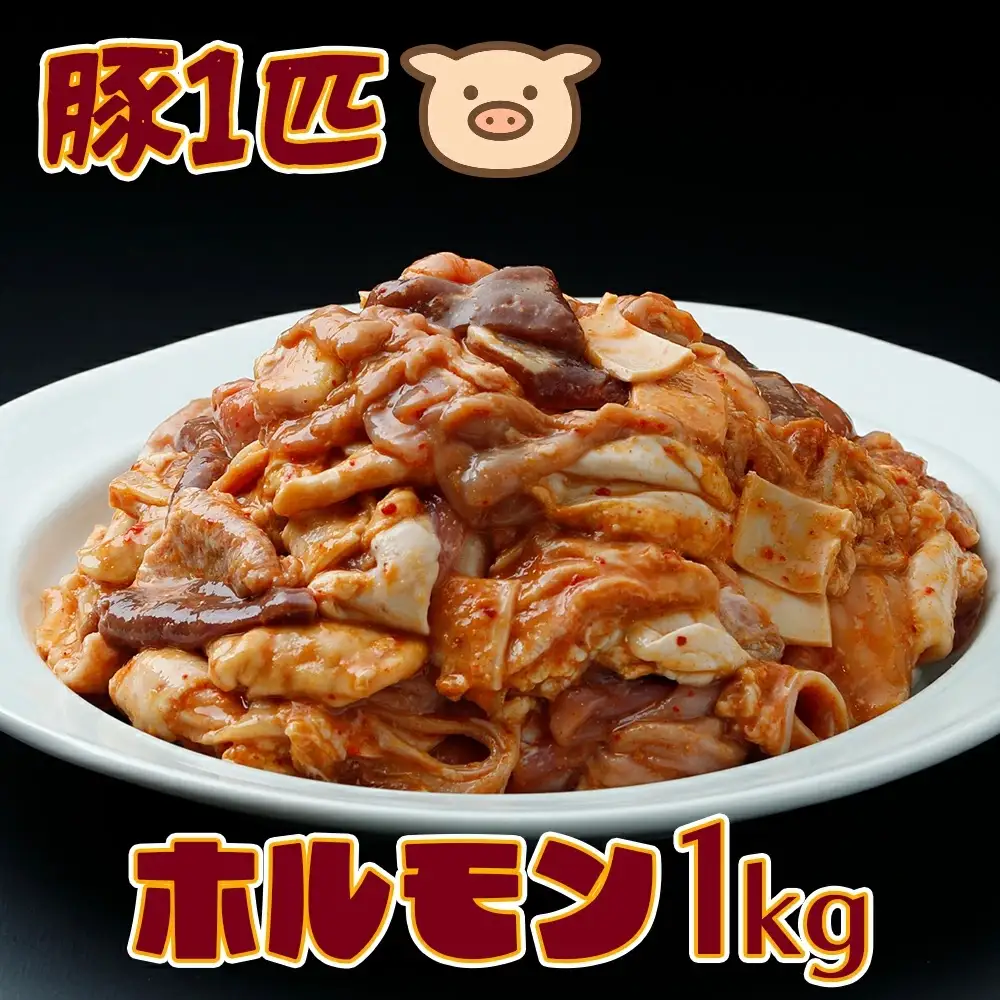生産者イチオシの逸品！豚一匹ホルモン1kgセット｜希少部位10種以上ミックス・新鮮直送