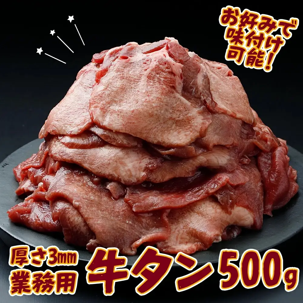 【業務用】牛タン3mmスライス 500g｜柔らか加工×無味仕立てでアレンジ自在