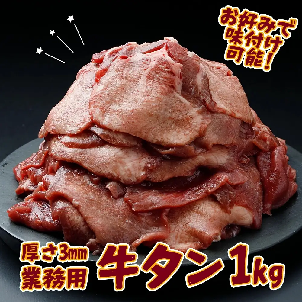 【業務用】牛タン3mmスライス 1kg（500g×2P）｜柔らか加工×無味仕立てでアレンジ自在