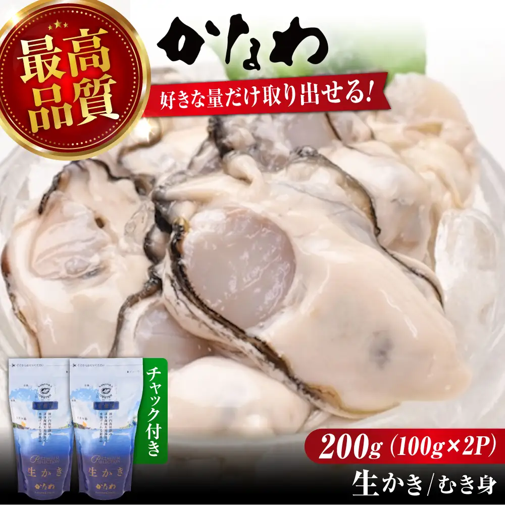 生牡蠣むき身 スタンドパック200g 牡蠣[XBP065]