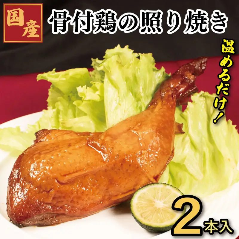 鶏肉 照焼ローストチキン 2本 ローストチキン チキン 鶏肉