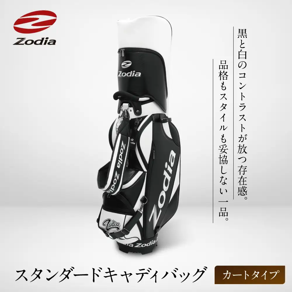 Zodia スタンダードキャディバッグ（カートタイプ）