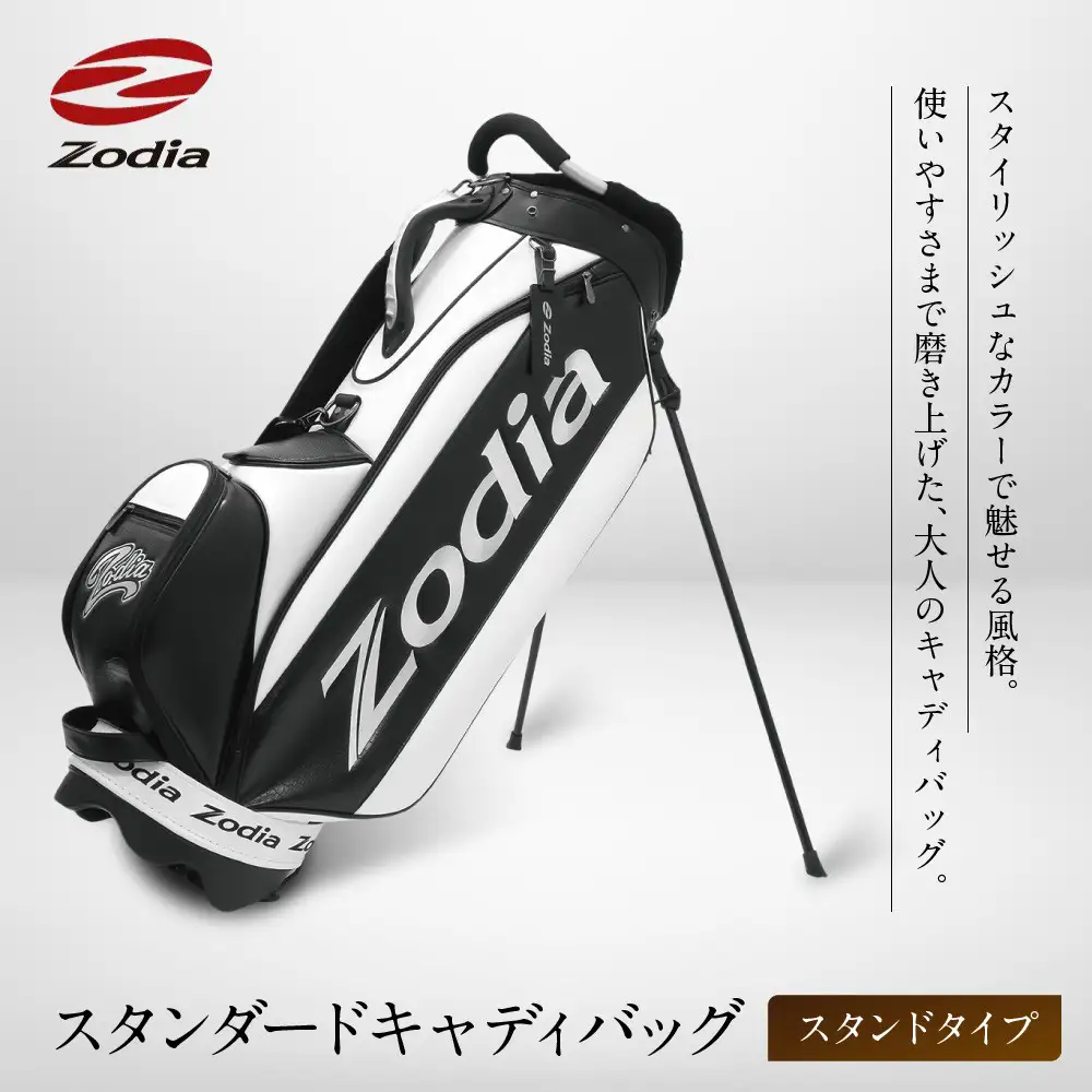 Zodia スタンダードキャディバッグ（スタンドタイプ）